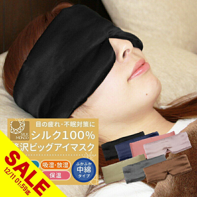 【楽天スーパーSALE】アイマスク シルク100% アイ マスク かわいい おしゃれ 取れにくい 安眠 快眠グッ..