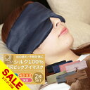 【楽天スーパーSALE】アイマスク シルク100% アイ マスク 2個セット かわいい おしゃれ 取れにくい 安眠 快眠グッズ おすすめ 旅行 アイマスク 肌にやさしい やわらか素材 目隠し 安眠 メンズ レディース アイケア用品 休憩 睡眠 シルク 快眠グッズ 旅行 睡眠【meru】