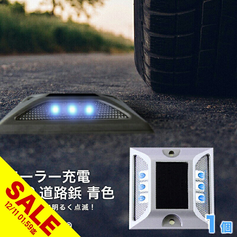 【楽天スーパーSALE】道路 照明 ソーラー自動充電6灯LED 駐車場 ポール 駐車場 道路鋲 センターライン 合流帯 安全性 道路鋲 路肩鋲 車庫 車 ソーラー 「青色 1個」 専用取付ボルト3本セット！【meru】