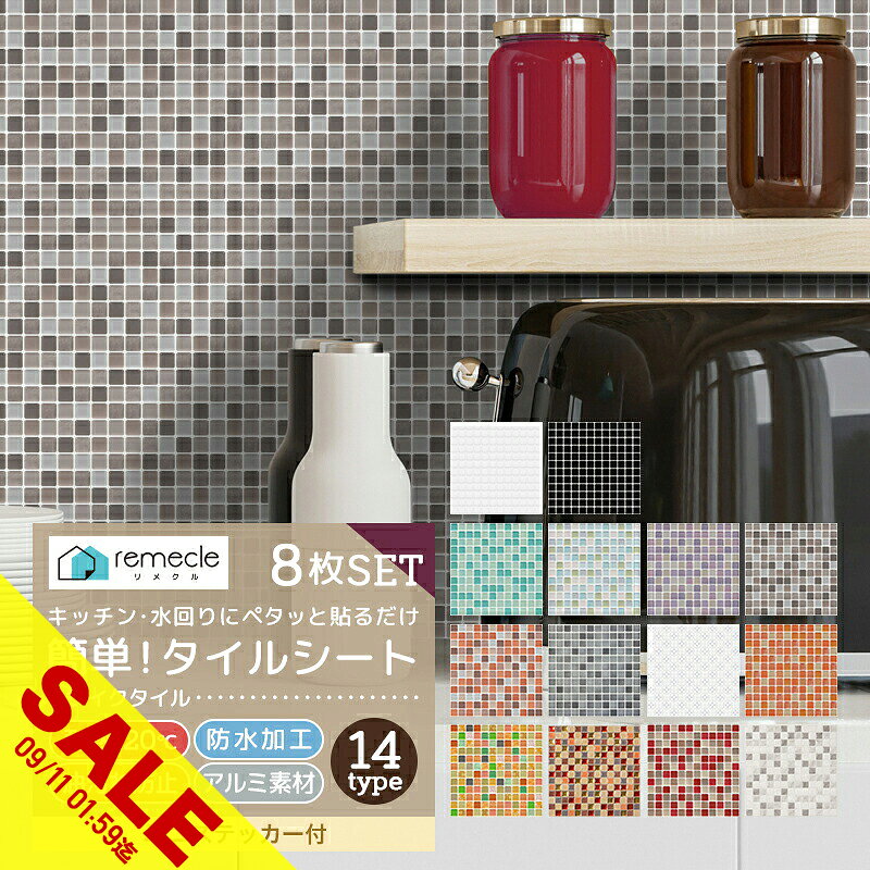 【期間限定★SALE】【8枚セット】モザイクタイル キッチン タイル キッチンシール キッチンシート DIY キッチン 洗面所 タイルステッカー 防火 耐熱 油汚れ防止 キッチン 台所 ウォールステッカー ウォール シール はがせる 壁紙 壁シール DIY【meru】