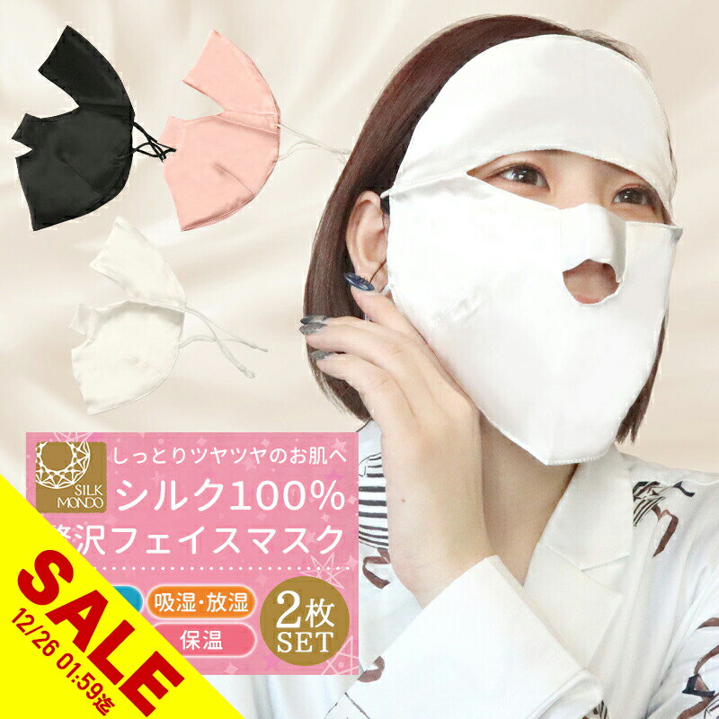 【大感謝祭★SALE】シルク フェイスマスク シルク100％ フェイスカバー マスク 2個セット おやすみマス..