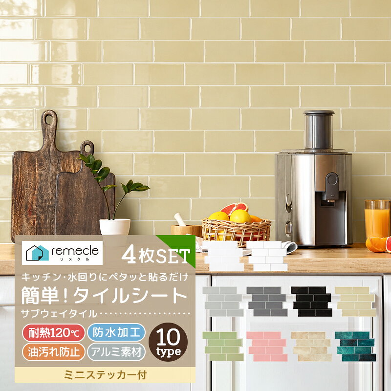 タイルシール タイルシート リメイクシート 4枚セット DIYタイル キッチン タイル DIY 洗面所 タイルステッカー 賃貸 防水 防カビ 防火 耐熱 油汚れ防止 台所 サブウェイタイル ウォールステッカー 北欧 はがせる 壁紙 壁シール かわいい おしゃれ 簡単貼り付け