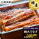 うなぎの鰻次郎 うなぎ 国産 蒲焼 白焼 約200g 愛知県産 有頭 腹開き 関西地焼 独自製法冷凍うなぎ ギフト 鰻 unagi うな重 うな丼 ひつまぶし ...