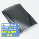 紫外線100%遮断フィルム サンプル【サイズ/17cm×22cm】のサンプルシート1枚【meru】