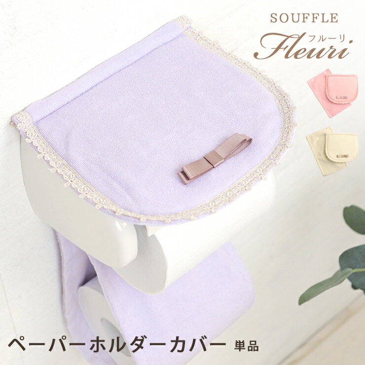 【20日限定★まとめ買いクーポン】ペーパーホルダーカバー 単品 souffle fleuri フルーリスフレ ホルダーカバー トイレタリー トイレ ピンク ベージュ パープル パステル 女子 乙女 かわいい お姫様 ラブリー ラメ フリル レース リボン 洗える