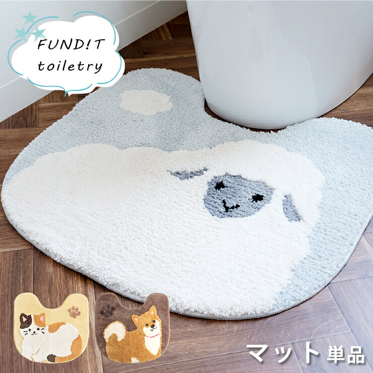 トイレマット 北欧 おしゃれ 単品 マット 洗える ファンディット fundit トイレタリー アニマル おしゃれ トイレ用品 トイレ 可愛い 豆しば ひつじ ねこ ふかふか ホワイト ブラウン イエロー かわいい