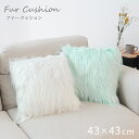 【LINEお友だち登録で300円OFF】 クッション かわいい おしゃれ ファー 45 45 ヌード カバー付き 角 約 幅 43cm フェイクファー 長い ストレート ウェーブ 毛長 ファー 角形 角型 無地 シンプル