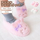 【GW限定★10%OFFクーポン】キッズ スリッパ ふわふわ 滑り止め うさぎ ねこ アニマルファースリッパ ルームスリッパ 室内履き 部屋履き かわいい 暖か...