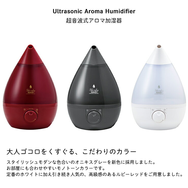 【当店P2倍】加湿器 超音波式 超音波式加湿器 SHIZUKU touch+ アロマ加湿器 AHD-022 しずく シズク シズクプラス apix アピックス 卓上 オフィス おしゃれ スチーム デザイン シンプル インテリア しずく型 抗菌カートリッジ ホワイト オニキスグレー ルビーレッド