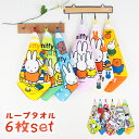 【GW限定★10%OFFクーポン】ループ付きタオル 6枚セット ネームタグ付き ミッフィー スヌーピー 30×30cm 幼稚園 保育園 キャラクター ハンカチ ...