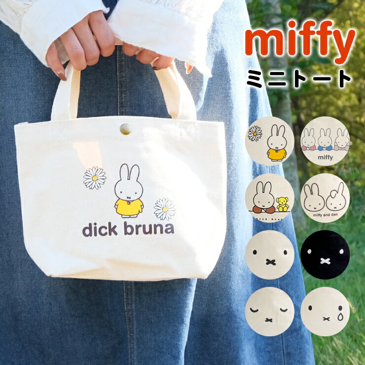 ミッフィー miffy ダーンブラウン ベア ミニトート 帆布 トート ミニトートバッグ ランチトート バッグ トートバッグ 手提げ シンプル フェイス おしゃれ かわいい ホワイト ブラック HAP6015