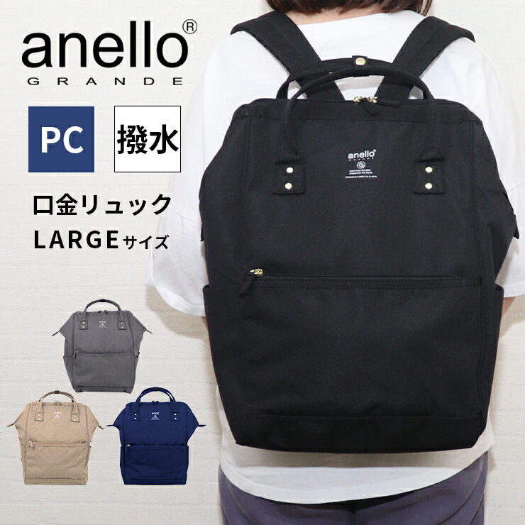 【6/1限定★全品10％OFFクーポン】リュック PCバッグ a4 口金リュック LARGE 大きめ 撥水 レディース メンズ 大容量 11ポケット おしゃれ 通勤 通学 13インチ ノートPC リュックサック 黒 アネログランデ anello GUB3015Z