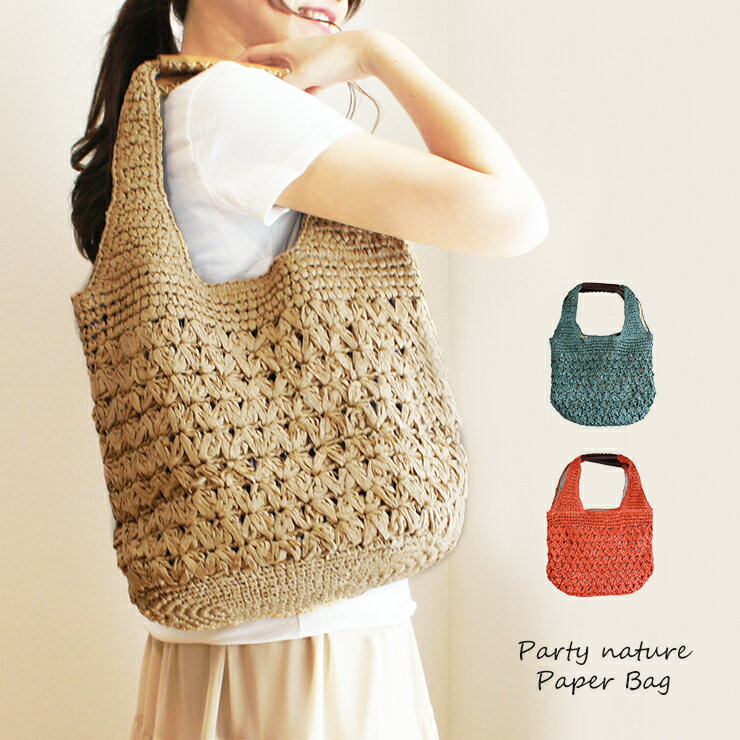 かごバッグ トート ショルダー 手提げ ペーパー レディース トートバッグかばん ペーパーバッグ 裏地 ストライブ おしゃれ サマーバッグハンドバッグ 軽い 大きめ ナチュラル 大人 女子 夏 パーティ ナチューレ