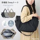 【LINEお友だち登録で300円OFF】 マザーズバッグ トートバッグ ショルダー ママカル レディース ママ 軽い 大容量 A4 メンズ 撥水 抗菌 防臭 ト...