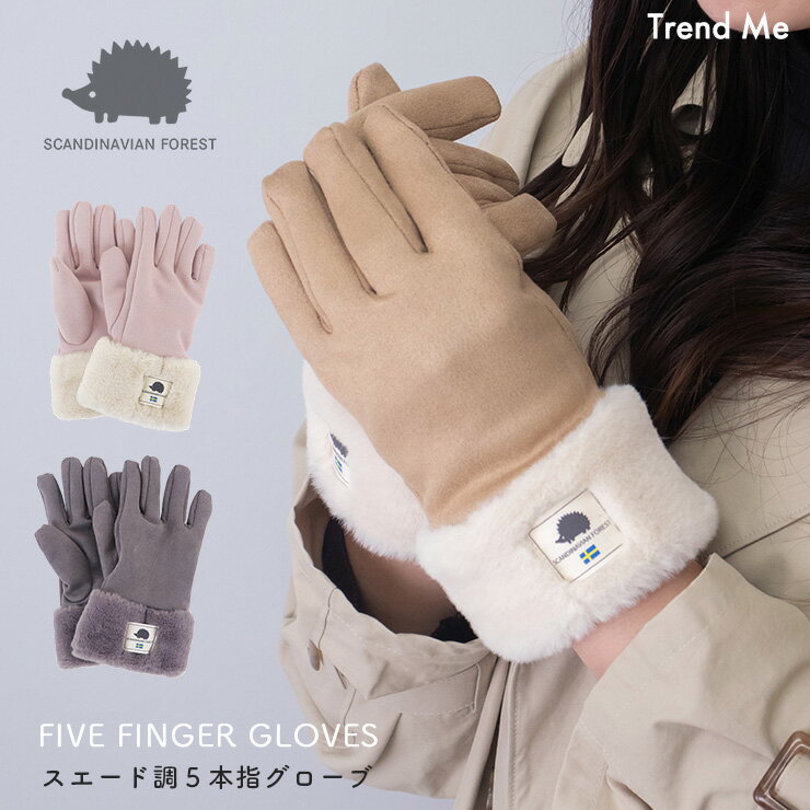 手袋 レディース 暖かい かわいい 防寒 自転車 秋冬 5本指 ブランド 防寒 フリーサイズ スエード調 無地 ファー スカンジナビアンフォレスト 5本指手袋 251-TTSF877 (AW)