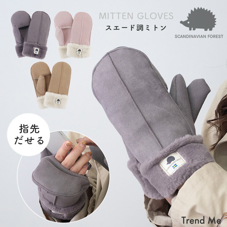 手袋 レディース 暖かい かわいい 防寒 自転車 秋冬 ミトン ブランド 防寒 フリーサイズ スマホ対応 スエード調 無地 ファー スカンジナビアンフォレスト ミトングローブ 251-TTSF878 (AW)