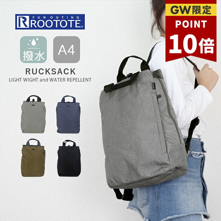【5/8★P10倍＆5%OFFクーポン】リュック レディース メンズ 撥水 2way トート マザーズバッグ 大容量 軽い A4 バッグ カジュアル シンプル おしゃれ 学生 通学 通勤 旅行 ルートート 3630 SN.セオルー.ライトWリぺレント-G