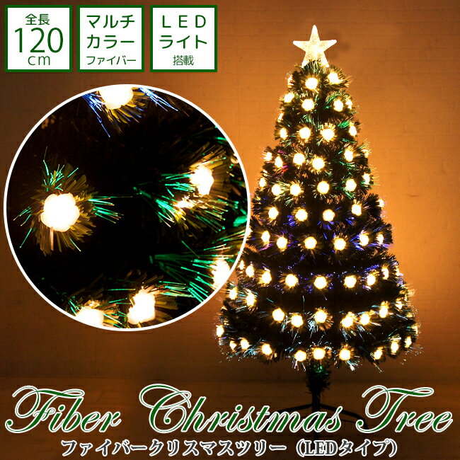 【最大50％OFFクーポン発行中】クリスマスツリー 120cm LED ファイバー ツリー オーナメント おしゃれ 北欧 飾り イルミネーション コンパクト 電気 大人 星 ツリートップ ライト スリム 高級 …