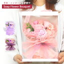【LINEお友だち登録で300円OFF】 ソープフラワー 花束 ローズ ブーケ ボックス シャボン ギフト プレゼント 花 石鹸 石けん 造花 枯れない花 アレ...