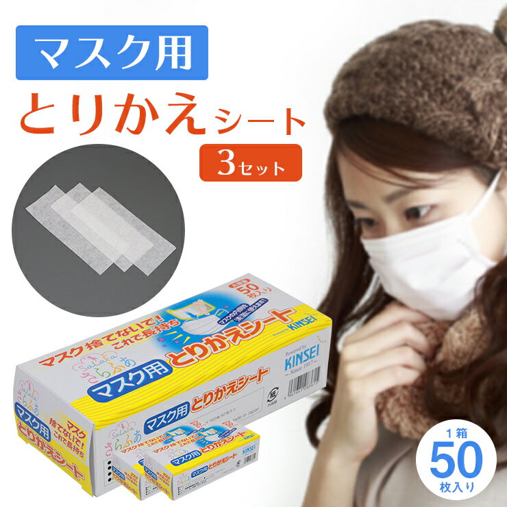 マスク用とりかえシート 50枚×3箱 柔らかシート 日本製 マスク フィルター とりかえ シート マスク再利用 ウイルス 細菌 感染 花粉症 業務用 大量 使い捨てマスク 専用 清潔 飛沫感染 取替 取り替え