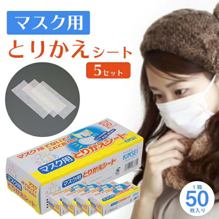 マスク用とりかえシート 50枚×5箱 柔らかシート 日本製TBSテレビ NEWS23 で紹介 マスク フィルター とりかえ シート マスク再利用 ウイルス 細菌 感染 花粉症 業務用 大量 使い捨てマスク 専用 使い捨て 清潔 飛沫感染 防止　取替 取り替え
