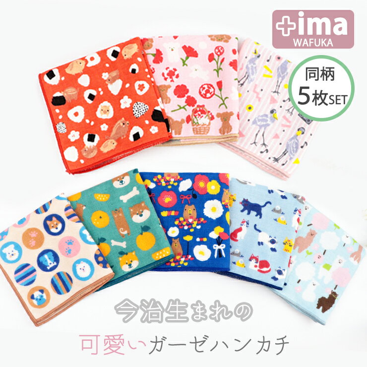 【LINEお友達登録で300円OFF】 5枚セット ハンカチ タオル 今治 オーガニック 日本製 レディース 柄プレゼント お祝い 卒園 入学 入園 タオルハンカチかわいい おしゃれ肌ざわり 柔らかい 粗品 女性 綿100% 子供 キッズ