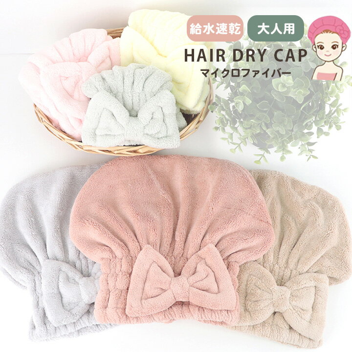 【最大50％OFFクーポン発行中】ヘアキャップ ヘアドライキャップ タオルキャップ ドライキャップリボン 速乾 吸水 マイクロファイバー ロングヘア女の子 タオル お風呂 水泳 ドライ バス用品 …