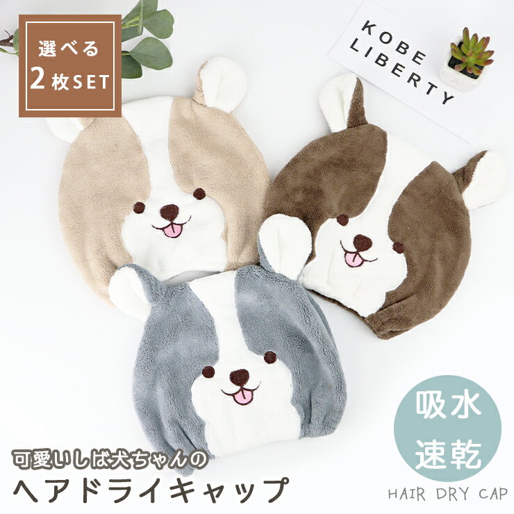 【20日限定★まとめ買いクーポン】選べる2枚セット ヘアキャップ 動物 しば犬 タオル ドライキャップ ヘ..