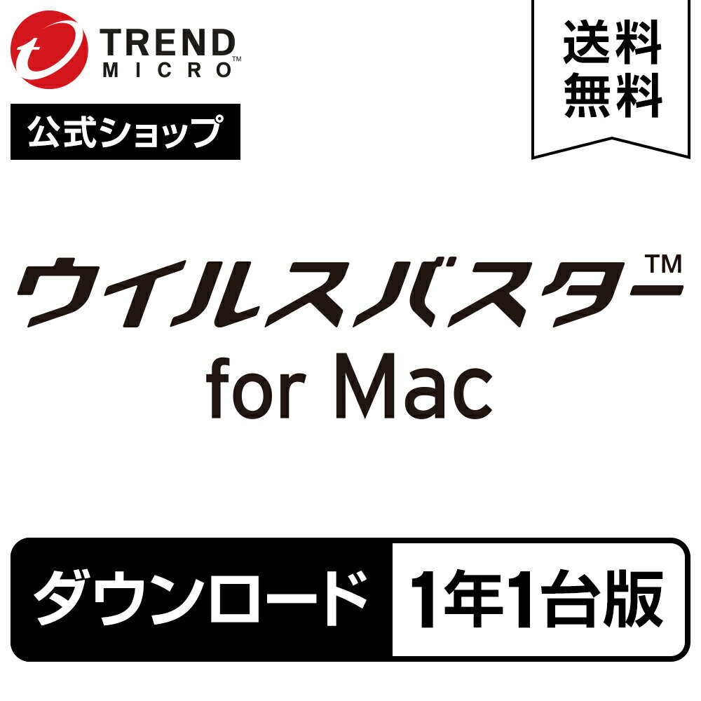 【公式】ウイルスバスターforMacダウンロード1年1台版送料無料
