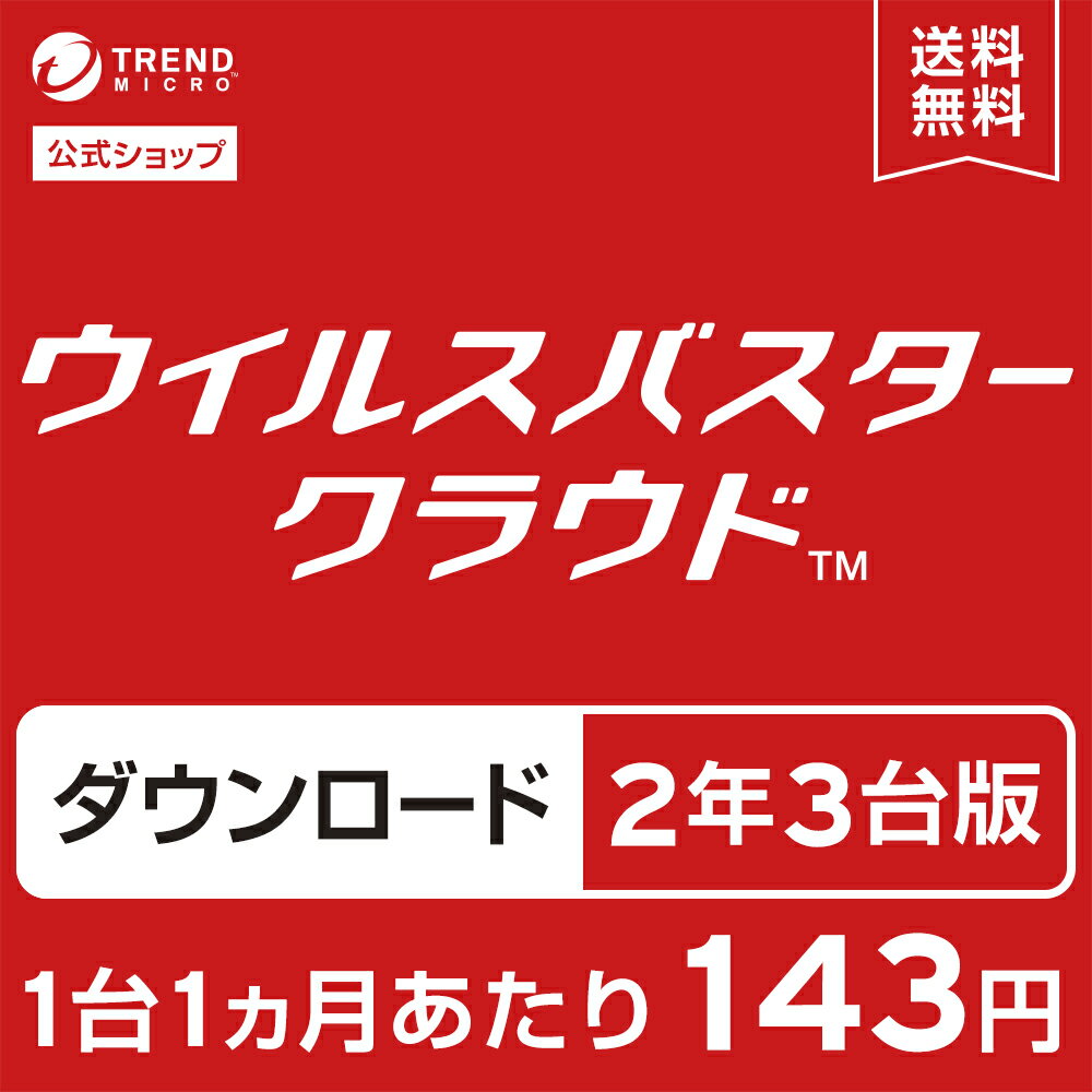 【公式】 ウイルスバスター クラウド ダウンロード2年3台版｜セキュリティソフト・pc ウイルス対策／トレンドマイクロ