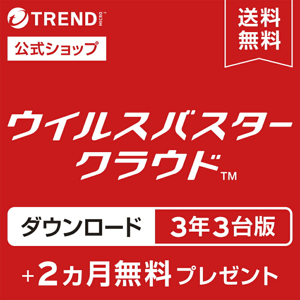 【4月25日限定 抽選2人に1人が最大全額ポイントバック（要エントリー）】 ウイルスバスター クラウド ダウンロード3年版+2ヵ月延長 3台版｜セキュリティソフト・pc ウイルス対策／トレンドマイクロ 【公式】