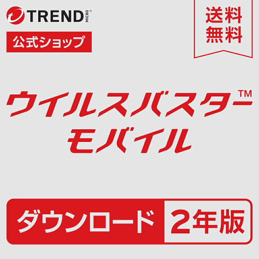 【6月11日まで限定 抽選2人に1人が最大300%ポイントバック 要エントリー 】 ウイルスバスター モバイル ダウンロード 2年版｜スマホ・タブレット向けセキュリティアプリ／トレンドマイクロ 【…