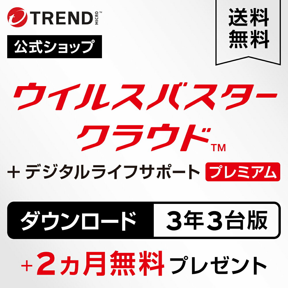 【11月15日23:59まで 抽選2人に1人が最大全額ポイントバック（要エントリー）】公式 ウイルスバスター クラウド + デジタルライフサポートプレミアム ダウンロード 3年3台版+2ヵ月延長｜年中無休の充実サポート付きセキュリティソフト・pc ウイルス対策／トレンドマイクロのサムネイル