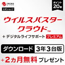 【公式】 ウイルスバスター クラウド + デジタルライフサポートプレミアム ダウンロード3年版＋2ヵ月延長 3台版｜年中無休の充実サポート付きセキュリティソフト・pc ウイルス対策／トレンドマイクロ