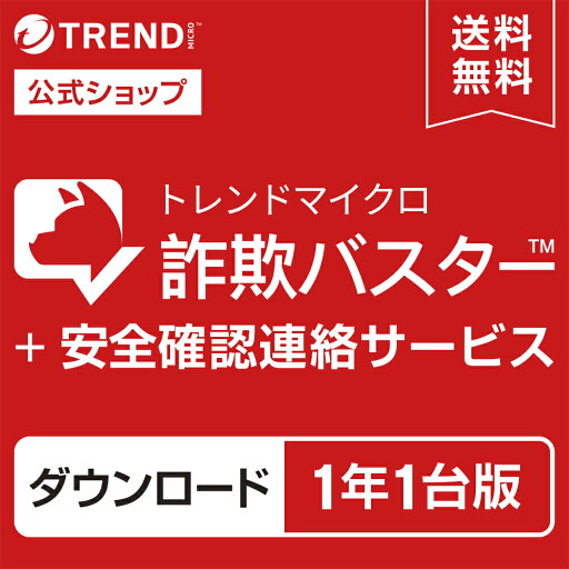トレンドマイクロ 詐欺バスター + 安全確認連絡サービス 1年1台版 迷惑電話対策 防犯 詐欺対策スマホ 送料無料 トレンドマイクロ 公式 トレンドマイクロ 詐欺バスター + 安全確認連絡サービス 1年1台版 迷惑電話対策 防犯 詐欺対策スマホ 送料無料 トレンドマイクロ 公式