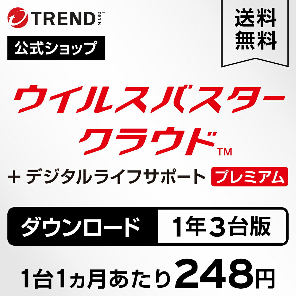 【5月15日限定 抽選2人に1人が最大全額ポイントバック（要エントリー）】 公式 ウイルスバスター クラウド + デジタルライフサポートプレミアム ダウンロード 1年3台版｜年中無休の充実サポート付きセキュリティソフト・pc ウイルス対策／トレンドマイクロ