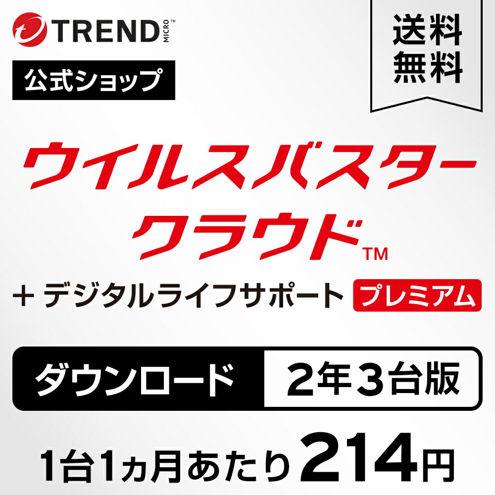 【～3/11(月)1:59まで！ 2,000円オフクーポン配布中！利用回数上限あり】 公式 ウイルスバスター クラウド + デジタルライフサポートプレミアム ダウンロード2年3台版｜年中無休の充実サポート付きセキュリティソフト・pc ウイルス対策／トレンドマイクロのサムネイル