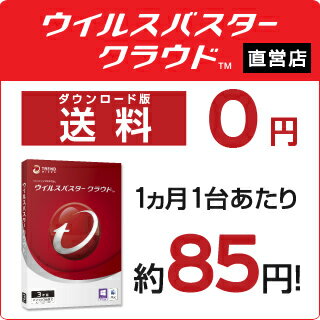 ポイント10倍★2ヶ月無料延長★ウイルスバスター クラウド ダウンロード 3年版★3台使えるトレンドマイクロ メーカー直営 Windows☆Mac対応★【ダウン...