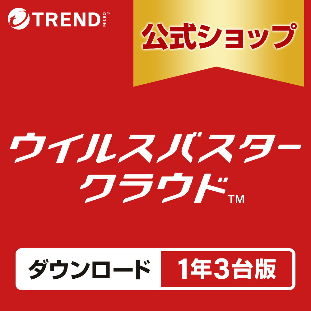ウイルスバスター クラウド ダウンロード 1年3台版｜セキュリティソフト pc ウイルス対策 ソフト ウイルス対策ソフト パソコン スマホ タブレット対応 送料無料 トレンドマイクロ 公式