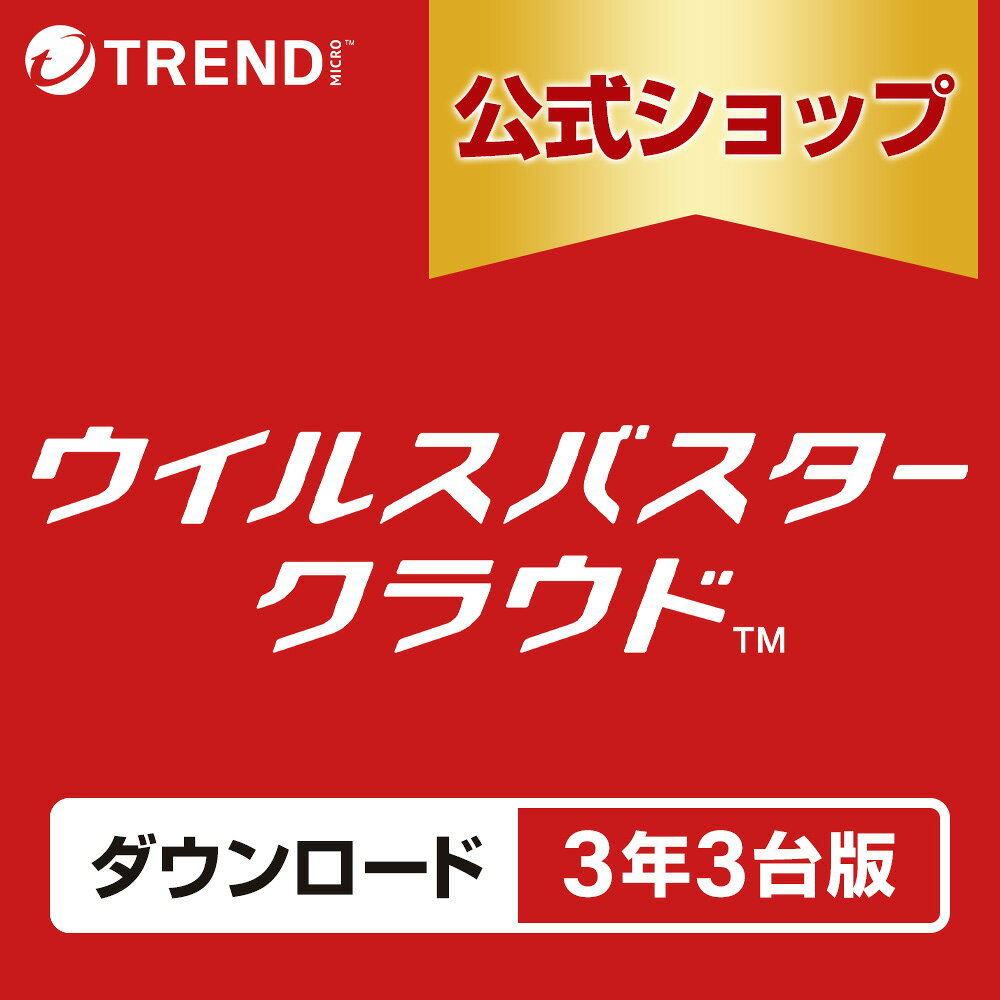 ウイルスバスター クラウド ダウンロード 3年3台版｜セキュリティソフト pc ウイルス対策 ソフト ウイルス対策ソフト パソコン スマホ タブレット対応 送料無料 トレンドマイクロ 公式