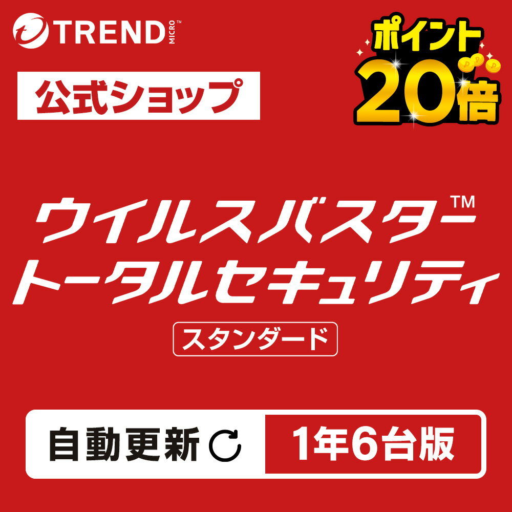 【5と0のつく日限定 ポイント20倍】【自動更新】 ウイルスバスター トータルセキュリティ スタンダード セキュリティソフト ダウンロード 1年6台版 pc ウイルス対策 パソコン スマホ タブレット 送料無料 パスワード トレンドマイクロ 公式