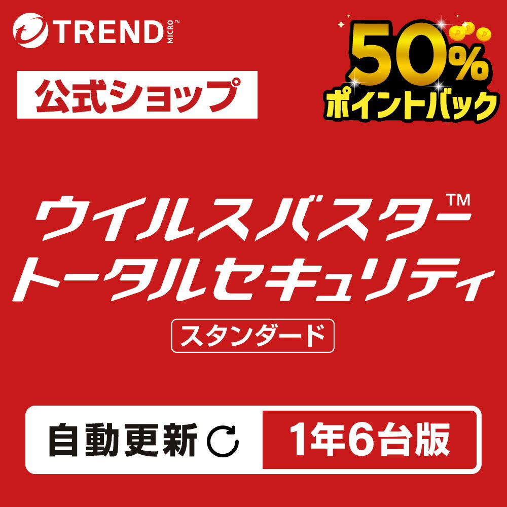 【50%ポイントバック！ スーパーSALE限定！】【自動更新】 ウイルスバスター トータルセキュリティ スタンダード セ…