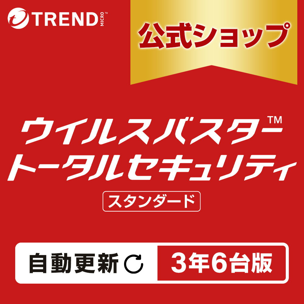 【自動更新】ウイルスバスター トータルセキュリティ スタンダード セキュリティソフト ダウンロード 3年6台版 pc ウイルス対策 ウイルス対策ソフト パソコン スマホ タブレット 送料無料 パスワード トレンドマイクロ 公式
