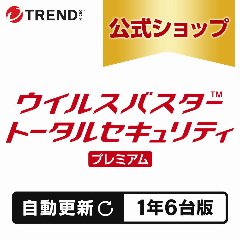 【自動更新】ウイルスバスター トータルセキュリティ プレミアム セキュリティソフト ダウンロード 1年6台版 pc ウイルス対策 パソコン スマホ タブレット 送料無料 VPN パスワード トレンドマイクロ 公式