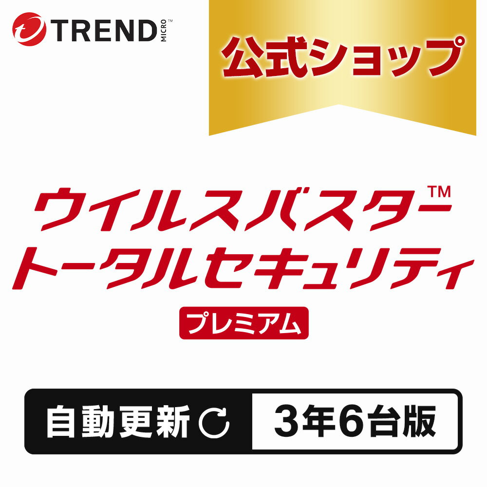 【自動更新】ウイルスバスター トータルセキュリティ プレミアム セキュリティソフト ダウンロード 3年6台版 pc ウイルス対策 パソコン スマホ タブレット 送料無料 VPN パスワード トレンドマイクロ 公式（楽天・トレンドマイクロ公式 楽天市場店）