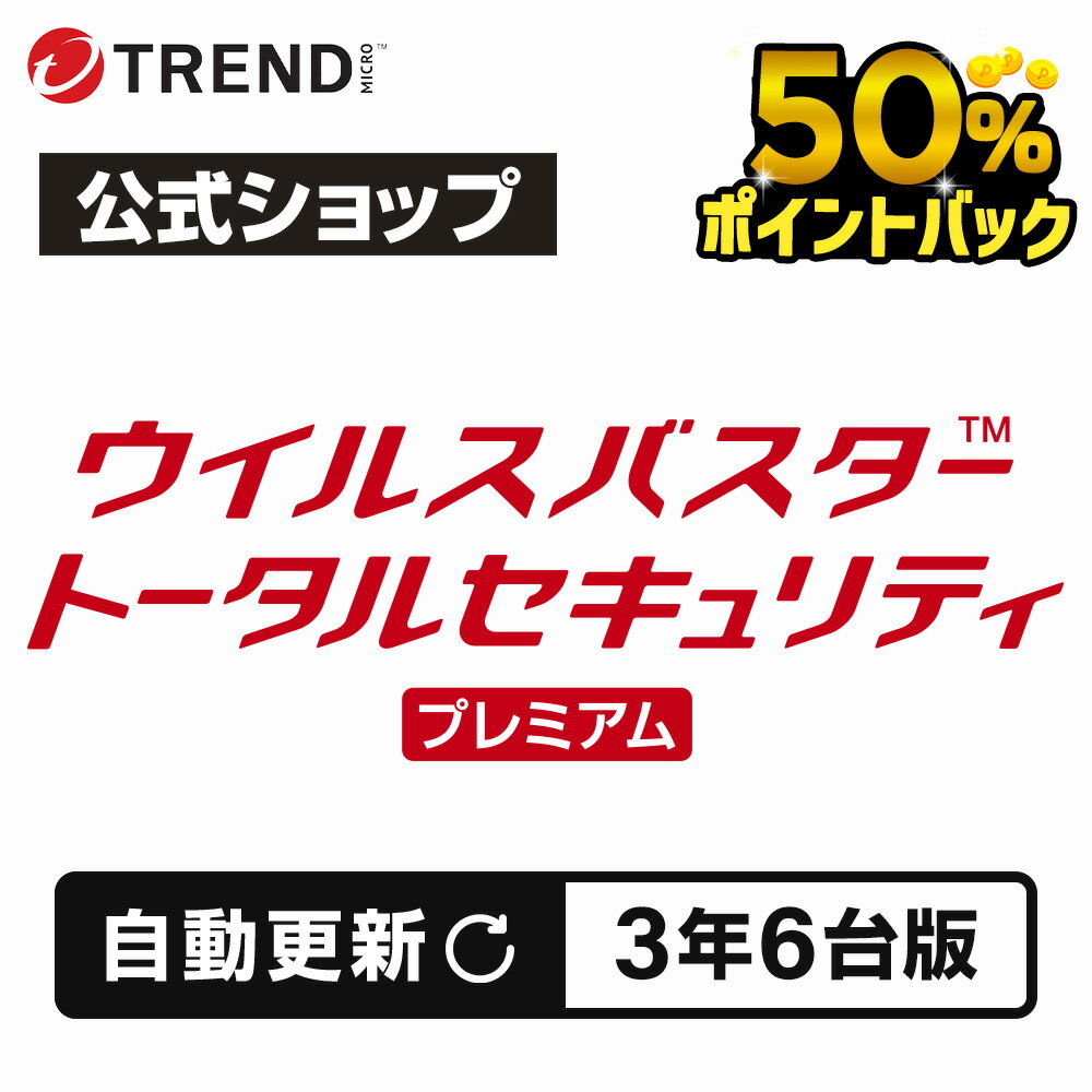 【50%ポイントバック！ スーパーSALE限定！】【自動更新】ウイルスバスター トータルセキュリティ プレミアム セキュ…