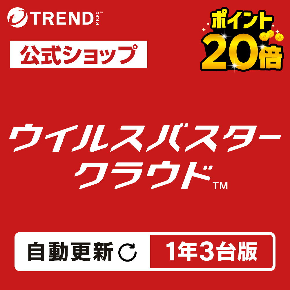 【5と0のつく日限定 ポイント20倍】【自動更新】ウイルスバスター クラウド ダウンロード 1年3台版｜セキュリティソフト pc ウイルス対策 ソフト ウイルス対策ソフト パソコン スマホ タブレット対応 送料無料 トレンドマイクロ 公式