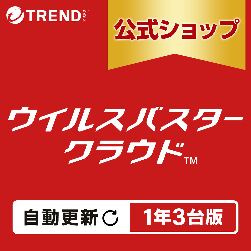 【自動更新】ウイルスバスター クラウド ダウンロード 1年3台版｜セキュリティソフト pc ウイルス対策 ソフト ウイルス対策ソフト パソコン スマホ タブレット対応 送料無料 トレンドマイクロ 公式