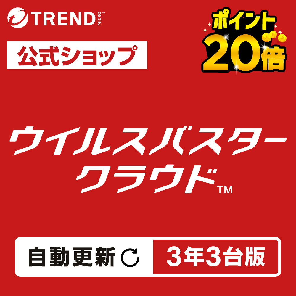 【5と0のつく日限定 ポイント20倍】【自動更新】ウイルスバスター クラウド ダウンロード 3年3台版｜セキュリティソフト pc ウイルス対策 ソフト ウイルス対策ソフト パソコン スマホ タブレット対応 送料無料 トレンドマイクロ 公式