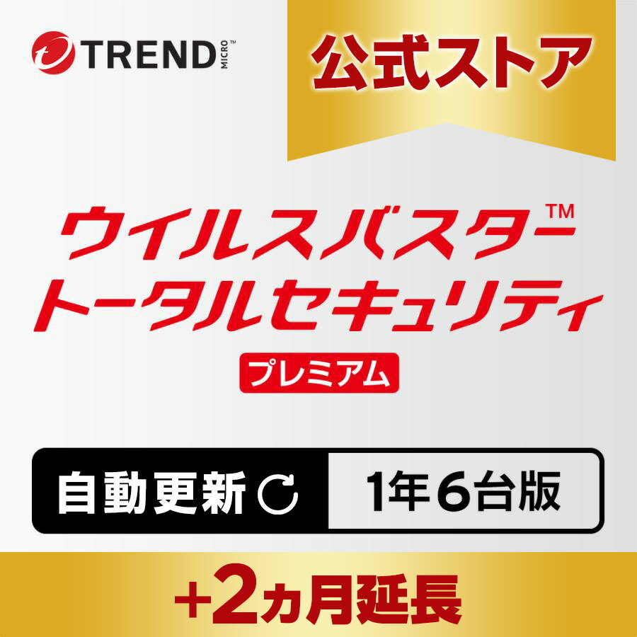 Rakuten - 【～5/31迄 3ヵ月延長キャンペーン中】【自動更新】ウイルスバスター トータルセキュリティ プレミアム セキュリティソフト ダウンロード 1年6台版 pc ウイルス対策 パソコン スマホ タブレット 送料無料 VPN パスワード トレンドマイクロ 公式